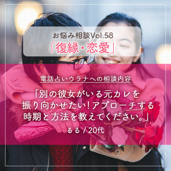 電話占いウラナお悩み相談vol.0058,復縁,恋愛